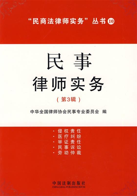 民商法律师实务丛书10-民事律师实务