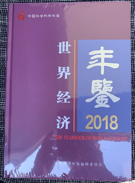 世界经济年鉴2018