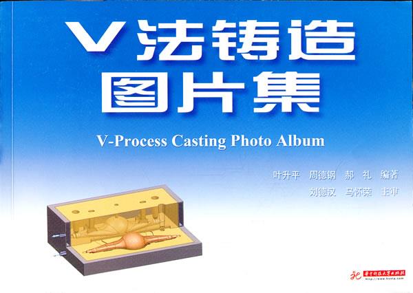 v法铸造图片集 叶升平 等编著【正版书】