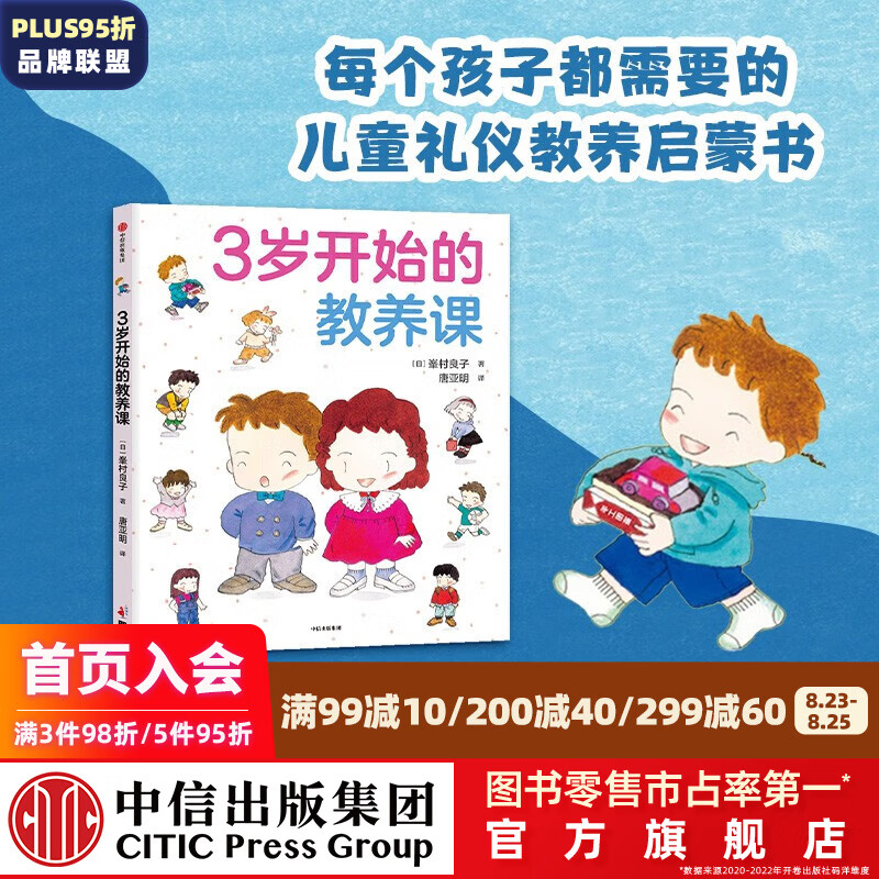 3岁开始的教养课 峯村良子 著 中信出版社图书