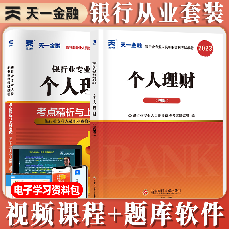天一银行从业资格考试教材2023初级银行从业资格证官方教材2023辅导真题法律法规个人理财贷款信贷银行管理银行从业考试教材6科辅导试卷银行从业资格考试 个人理财【教材+试卷】