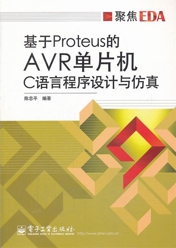 基于Proteus的AVR单片机C语言程序设计与仿真