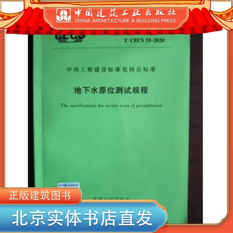 T/CECS 55-2020 地下水原位测试规程 中国建筑工业出版社
