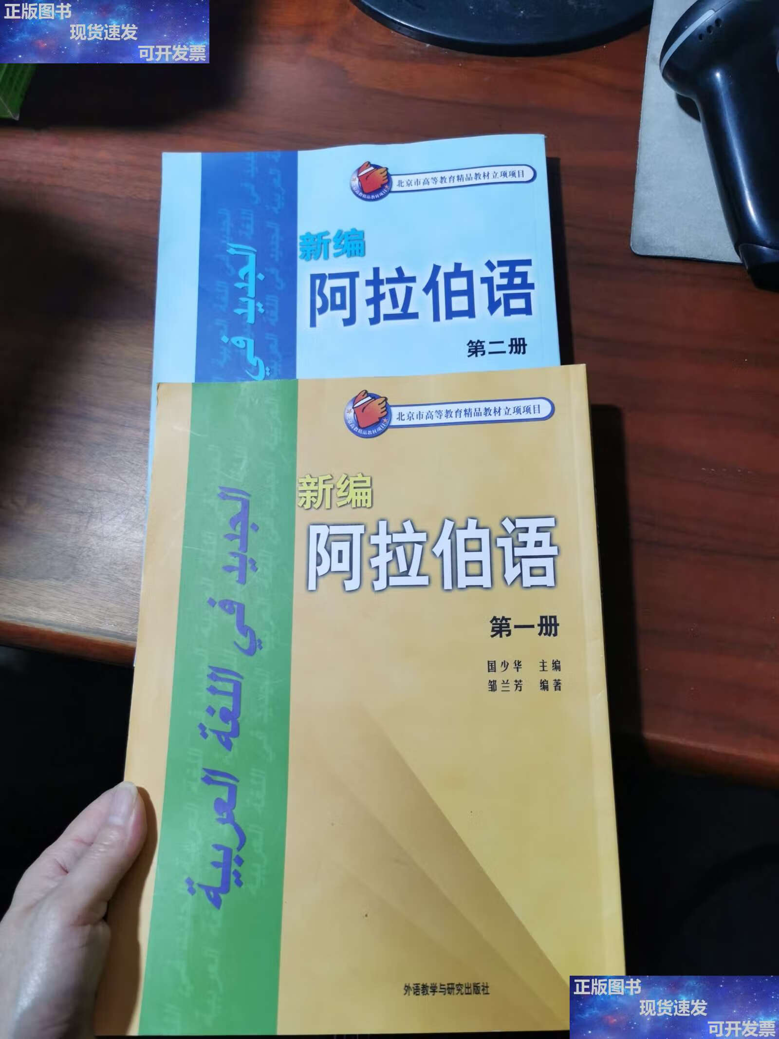 【二手9成新】新编阿拉伯语(册.