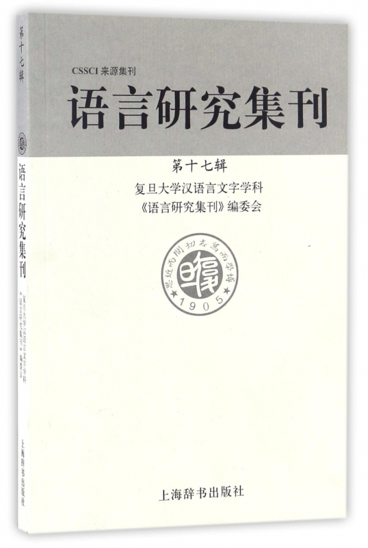 语言研究集刊(第17辑)