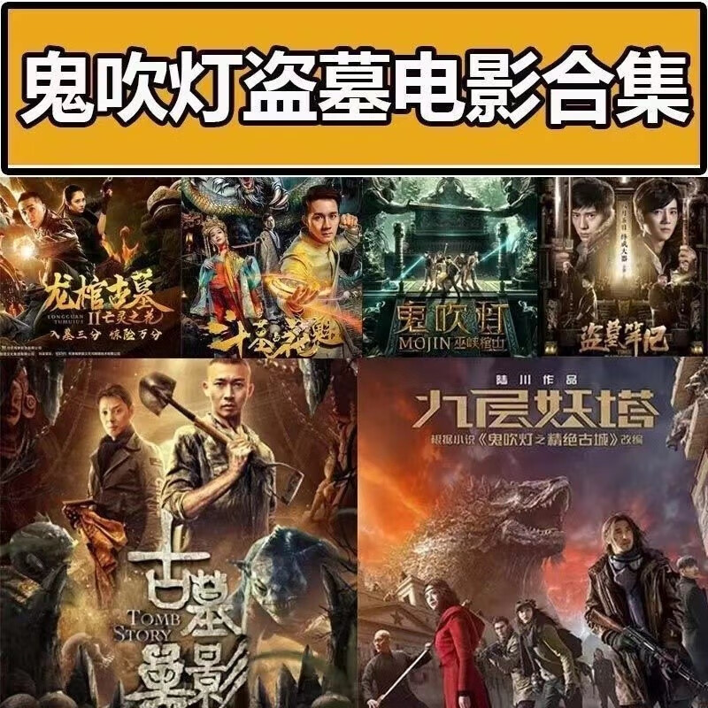 鬼吹灯盗墓系列电影合集dvd碟片高清家用光盘寻龙诀盗墓笔记20部