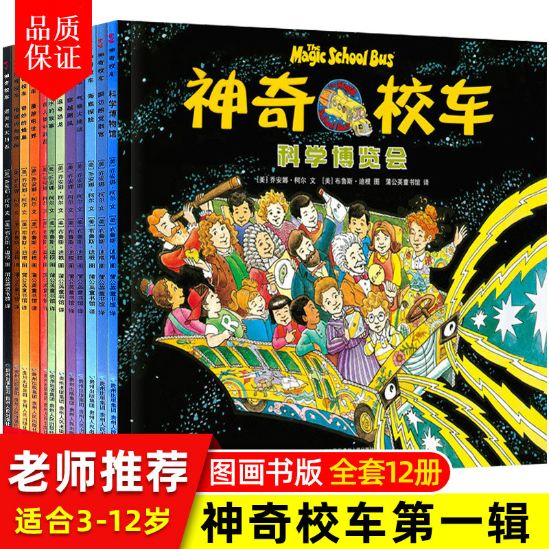 【严选好书】神奇校车图画书科普百科漫画书3-6-12岁儿童小学生自然科学书籍读物绘本故事书神奇的 神奇校车第一辑 图画版12册