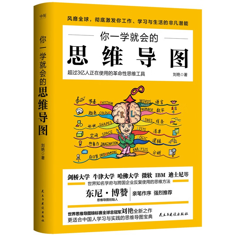你一学就会的思维导图（修订版）详情图