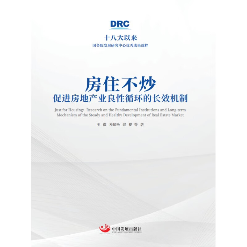 房住不炒：促进房地产业良性循环的长效机制（十八大以来国务院发展研究中心优秀成果选粹）