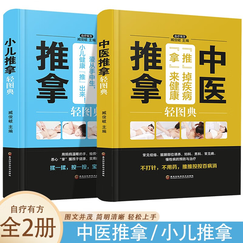 中医推拿轻图典+小儿推拿轻图典【全2册】零基础学按摩足疗养生人体经络穴位按摩大全书家庭中医书籍