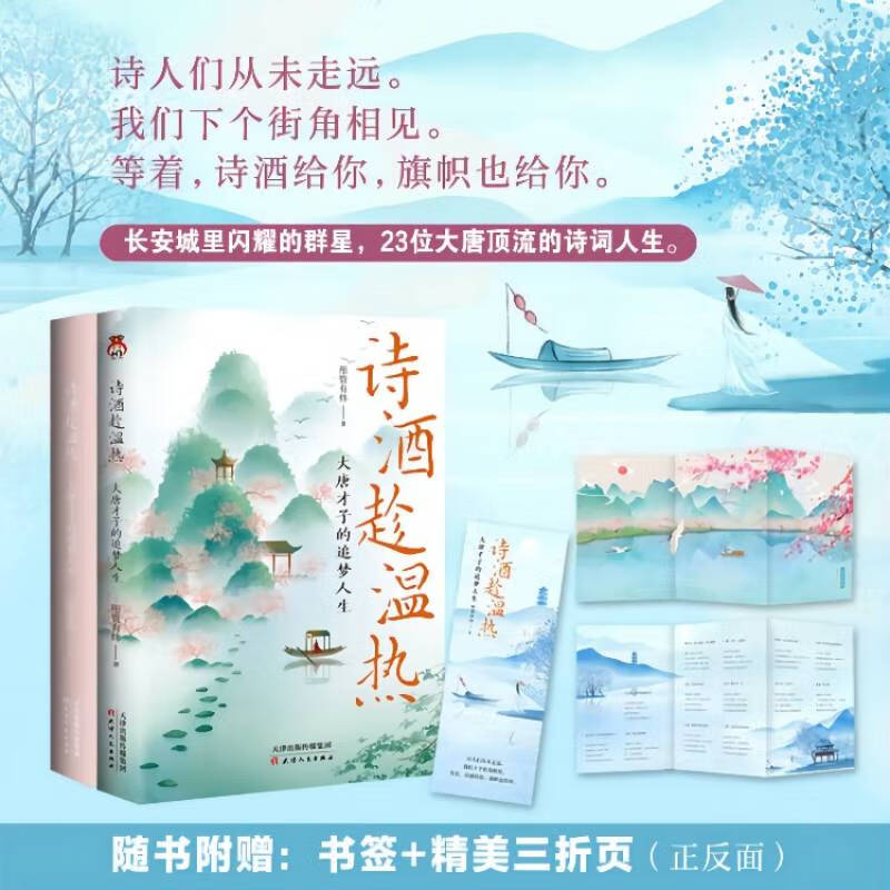 诗酒趁温热 : 大唐才子的追梦人生 特签