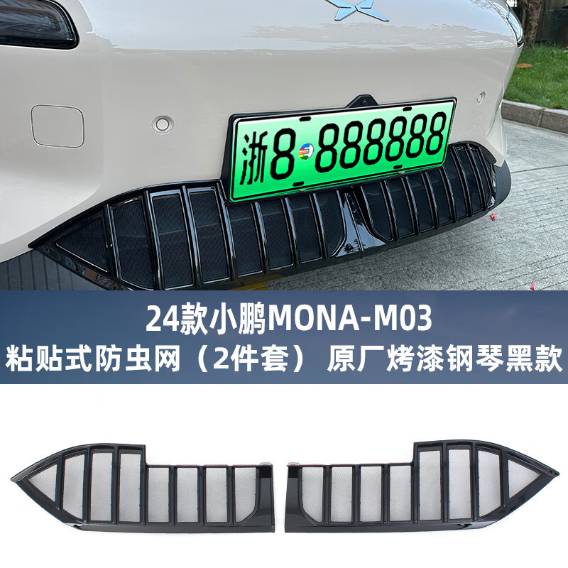 巫记适用于小鹏MONA M03防虫网水箱防护网改装专用冷凝器散热防柳絮网 【烤漆黑】小鹏MONA M03免拆防虫网（2件套）