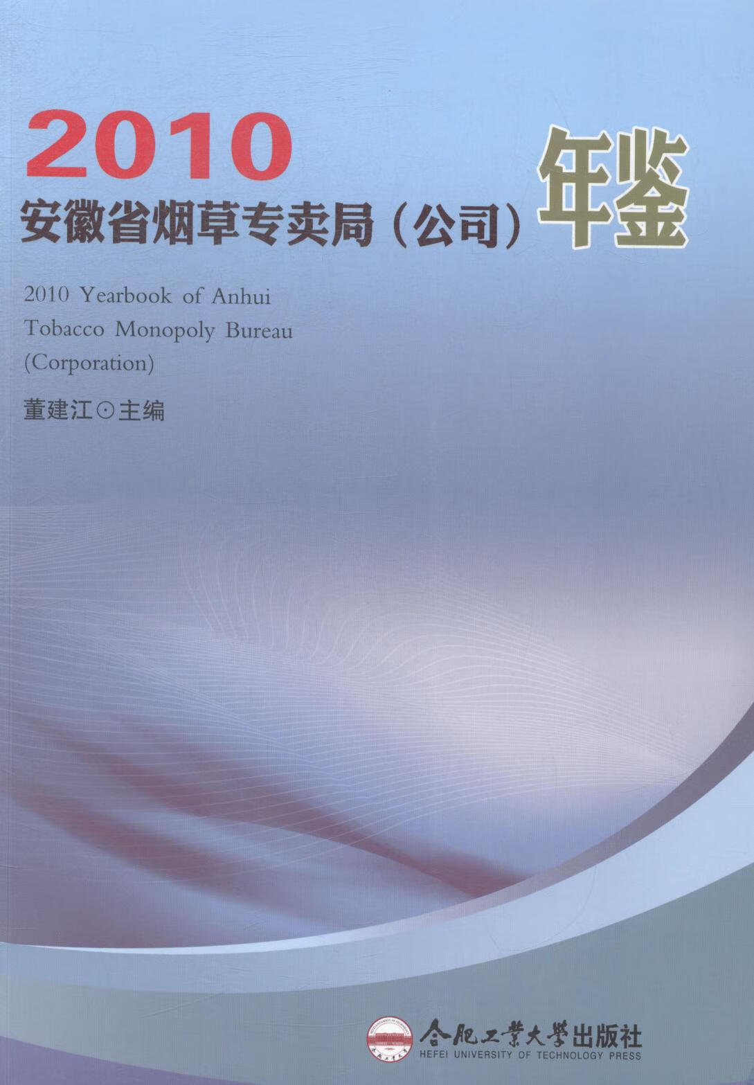 安徽省烟专卖局(公司)年鉴:2010 小说 书籍