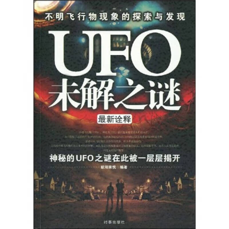 UFOET未解之谜全实录【好书】