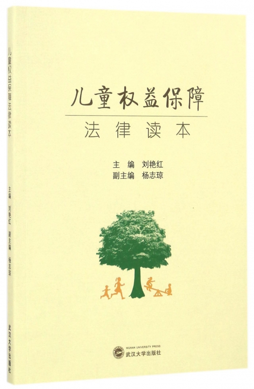 儿童权益保障法律读本