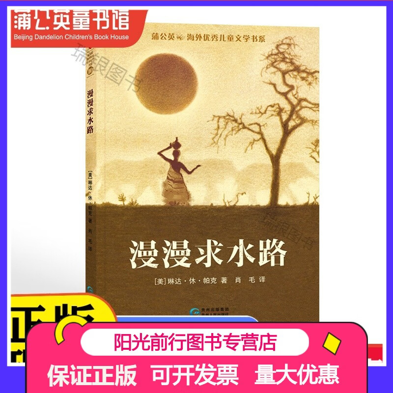 【蒲公英童书馆漫漫求水路 6-8-10-12岁三四五年级课外阅读儿童文学