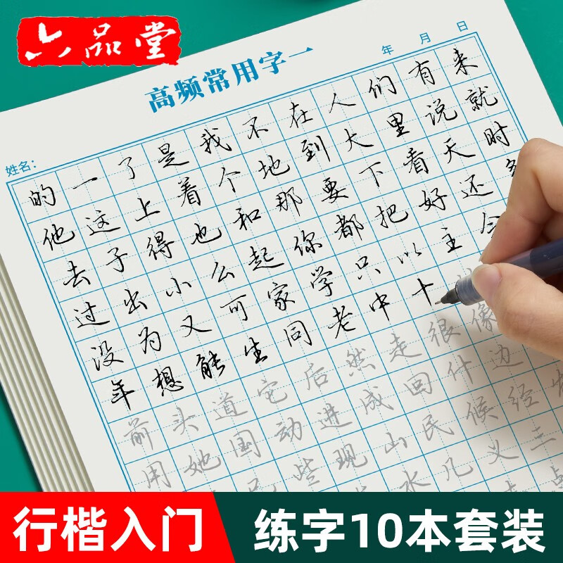 六品堂行楷字帖练字帖成人大学生行书练字帖硬笔书法女生字体钢笔临摹写字帖控笔训练初中生高中生练字本 【基础款】训练纸全套10本,每本20页