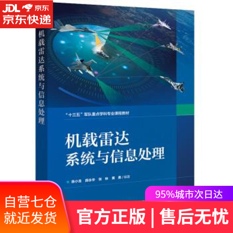 【新华书店】机载雷达系统与信息处理 陈小龙等 著 电子工业出版社