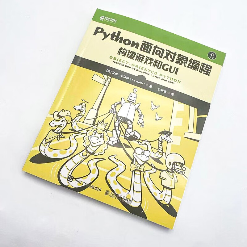 Python面向对象编程:构建游戏和GUI(异步图书出品)