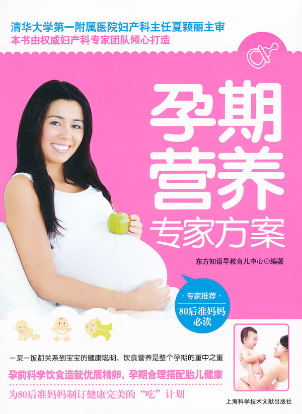 孕期营养专家方案 健身与保健 东方知语早教育儿中心编著 上海科学技术文献出版社 9787543952