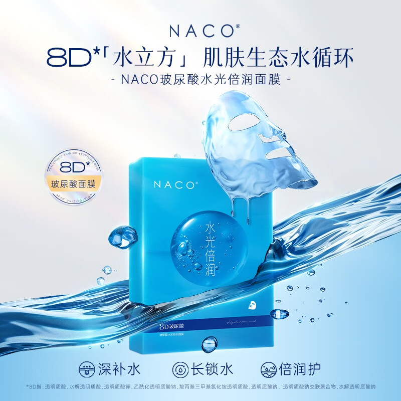 NACO8D玻尿酸补水面膜保湿深层锁水细腻毛孔改善干燥起皮粗糙暗沉提亮 8D玻尿酸补水面膜1盒（10片）
