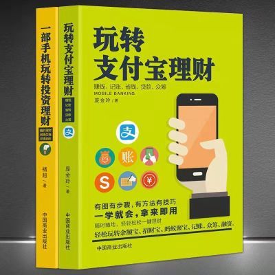 一部手机玩转投资理财+玩转理财(全2册)移动互联网理财书 红色