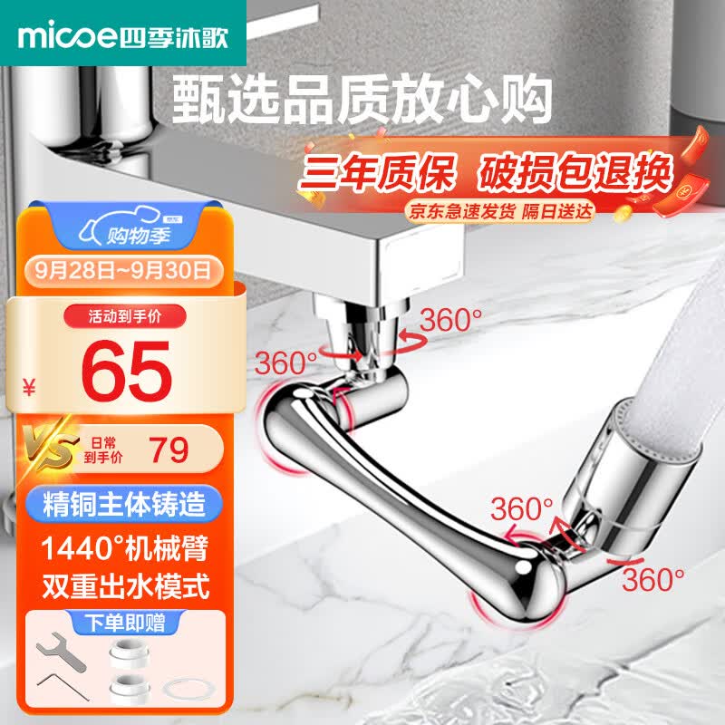 四季沐歌（MICOE）1440°万向旋转水龙头延伸器机械臂水龙头转接头延长器防溅起泡器属于什么档次？