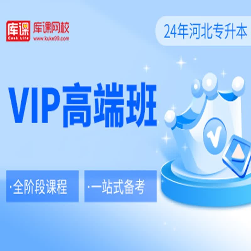 官方直营库课网校2024河北专接本网课《英语+专业课》VIP高端班资料搭配视频名师直播+录播课 英语+政治