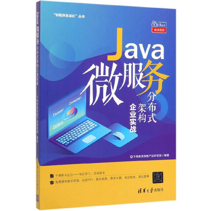 Java微服务分布式架构企业实战/“好程序员成长”丛书