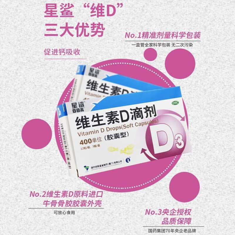 星鲨维生素d滴剂胶囊型星鲨d3维生素d预防佝偻病维生素d3婴儿童成人
