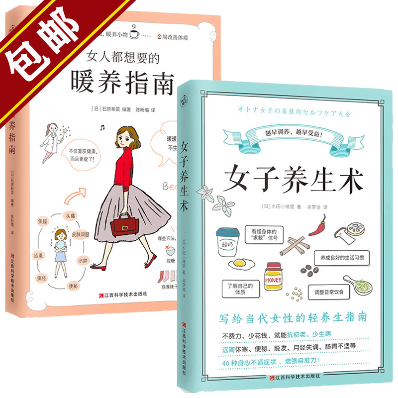 【包邮】女子养生术女人都想要的暖养指南都想要的睡眠都想要的美胸保养课 女性健康知识书籍 女子养生术+女人都想要的暖养指南 2册