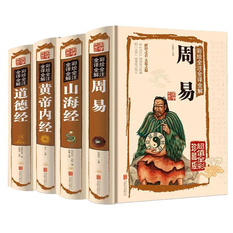 国学经典（彩绘全注全译全解全4册）周易+黄帝内经+道德经+山海经