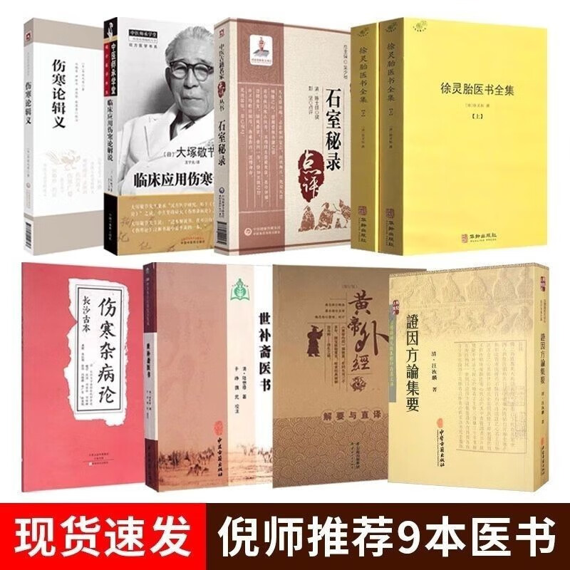 倪老师推荐自学中医9本书 伤寒论辑义 证因方论 世补斋医书 推荐自学9本