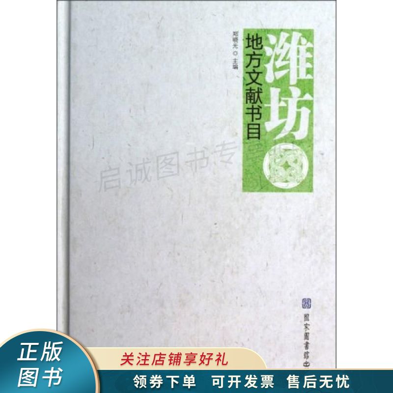 潍坊地方文献书目 郑晓光