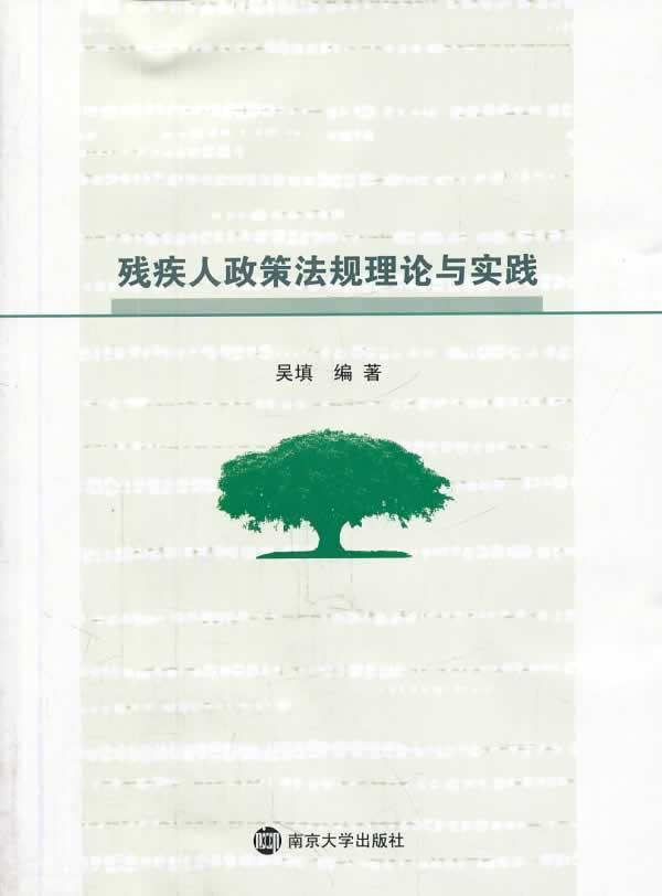 残疾人政策法规理论与实践吴填南京大学出版社9787305124785 社会科学书籍