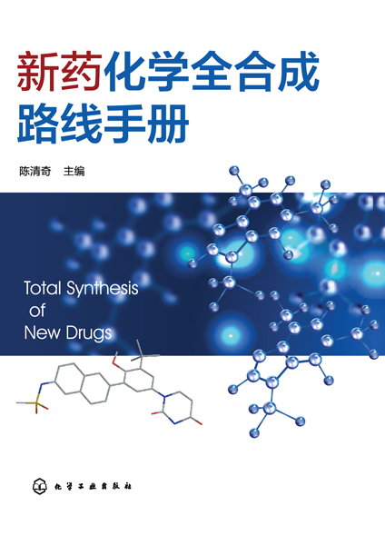 新药化学全合成路线手册(精)