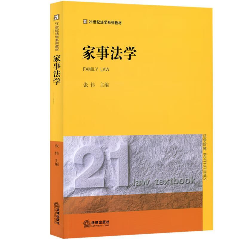 家事法学 张伟 主编 法律出版社 9787511892430
