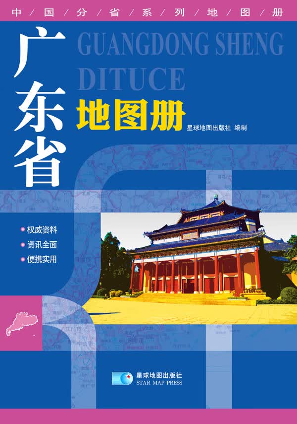广东省地图册-中国分省系列地图册 星球地图出版社【正版】
