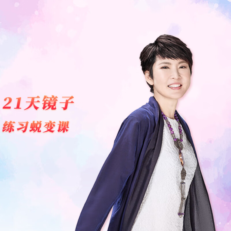 张德芬空间 唤醒内在奇迹 | 21天镜子练习蜕变课