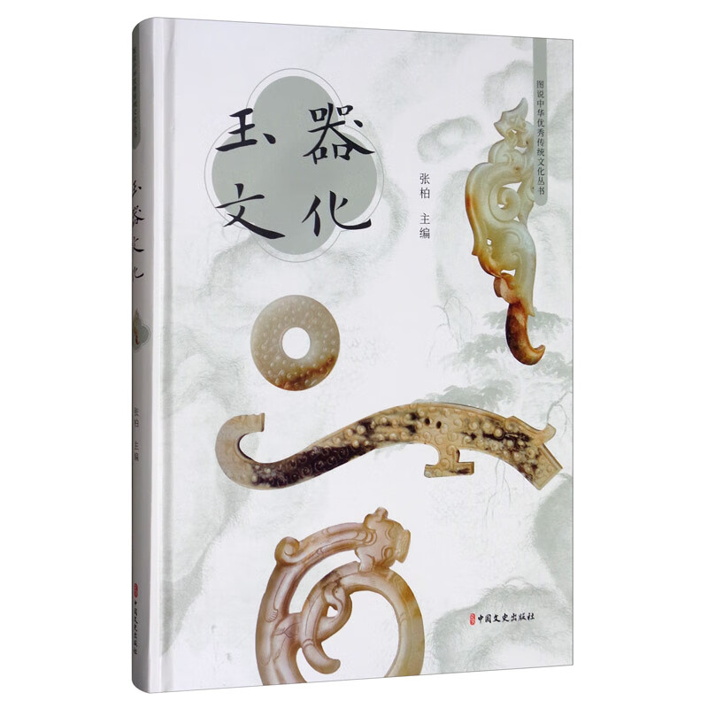 玉器文化/图说中华优秀传统文化丛书
