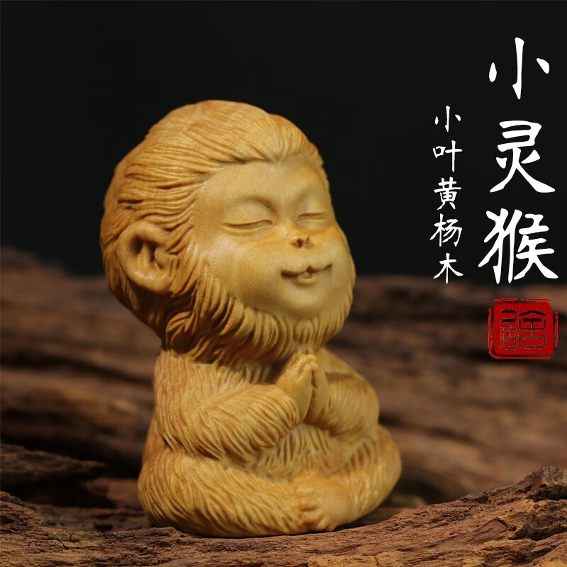【居则木雕】黄杨木雕实木雕刻居家工艺饰品卡通摆件孙悟空坐禅功课