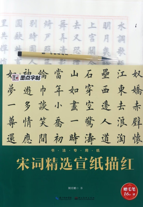 墨点宋词精选宣纸描红附毛笔书法专用纸荆霄鹏书写苏轼李清照词 墨点字帖成人初学者毛笔字楷书软笔书法练习临摹宣纸描红字帖