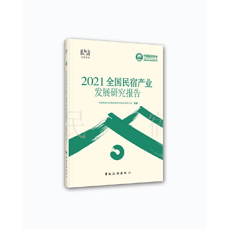 2021全国民宿产业发展研究报告