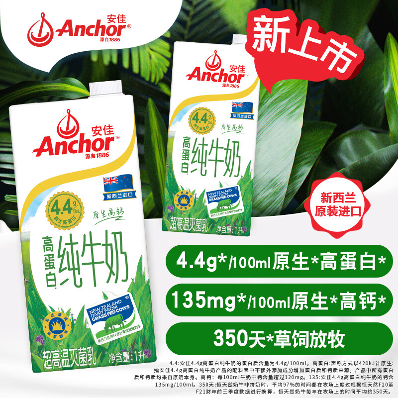 安佳（Anchor）新西兰进口草饲 4.4g高蛋白高钙纯牛奶1L*1盒