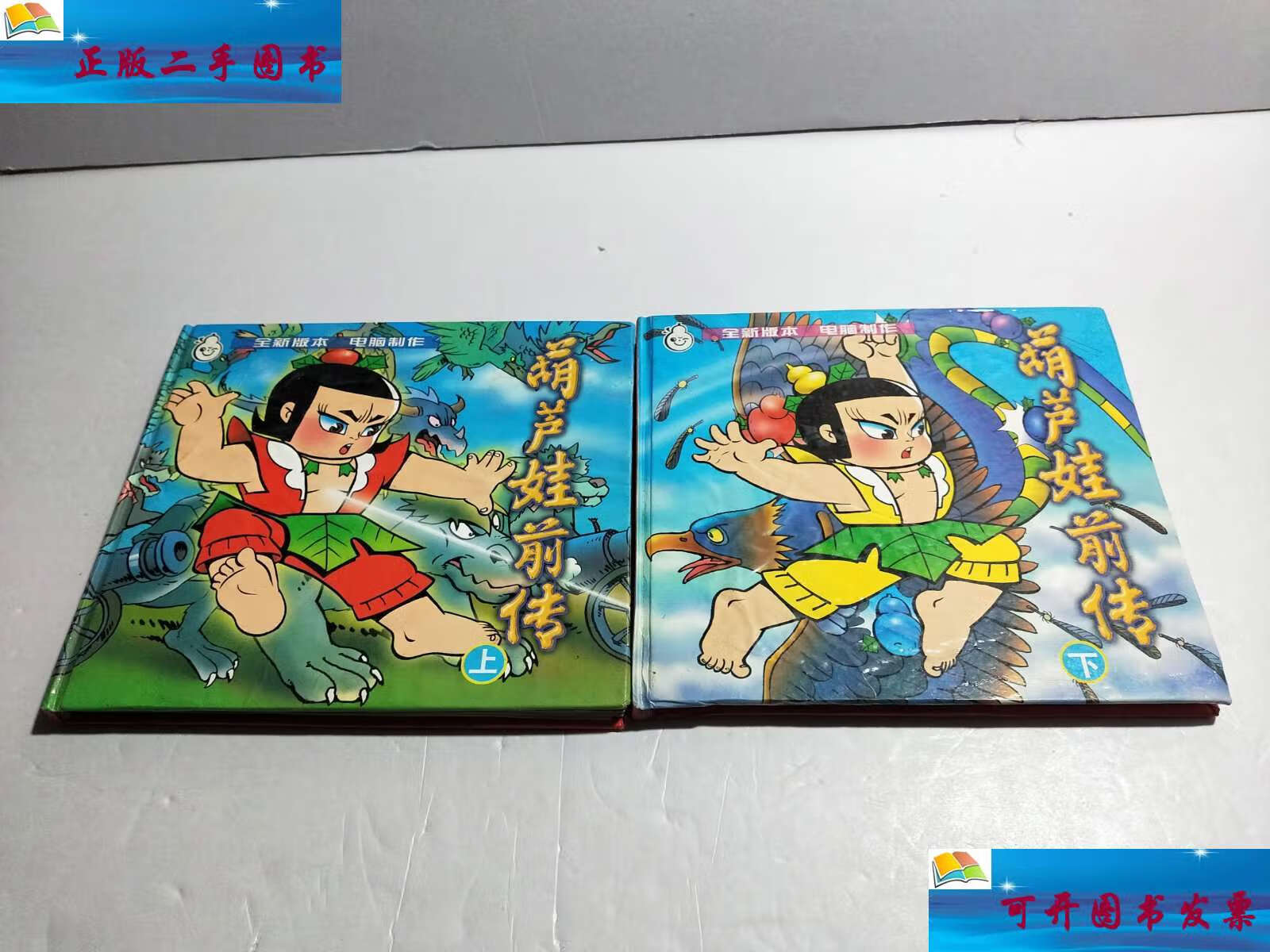 【二手9成新】葫芦娃前传(上下) /蓝天 蓝天