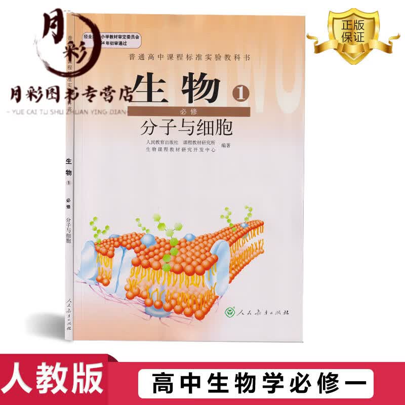 人教版高中生物必修一1分子与细胞高中生物教材课本书 修1一旧版+