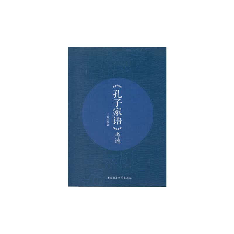 《孔子家语》考述