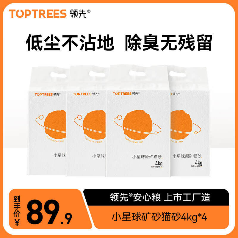 Toptrees领先小星球豆腐猫砂无尘高效除臭易结团低粉尘混合猫砂2.5kg 【经典矿砂】4kg*4包