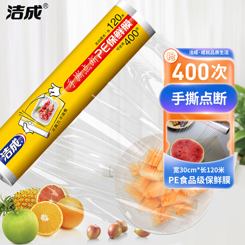 洁成 食品级保鲜膜断点大号大卷易撕冰箱微波炉 30cm*120米【可撕400次】