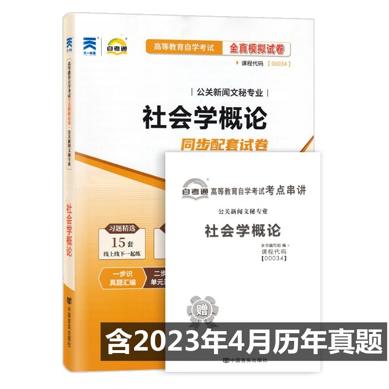 自考试卷00034 0034社会学概论 自考通全真模拟试卷 附历年真题 考点串讲